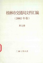 桂林市交通局文件汇编 2002年 卷第5册