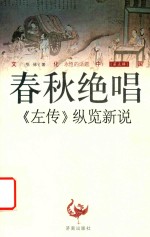 文化中国  春秋绝唱  《左转》纵览新说