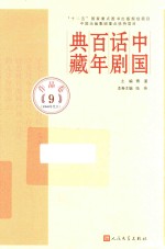 中国话剧百年典藏 作品卷 9 1980年代 2