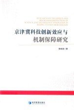 京津冀科技创新效应与机制保障研究