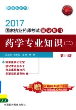 国家执业药师考试辅导用书 药学专业知识 2 第11版 2017版