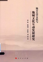 地方大学文化与地域文化互动发展研究