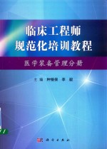 临床工程师规范化培训教程 医学装备管理分册