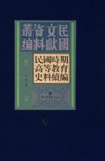 民国时期高等教育史料续编 第4册