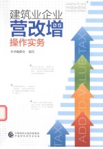 建筑业企业营改增操作实务