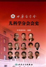 中华医学会儿科学分会会史