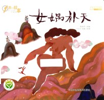 一周一故事 女娲补天