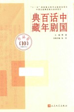 中国话剧百年典藏 作品卷 10 1991年代