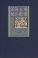 民国时期高等教育史料续编 第12册