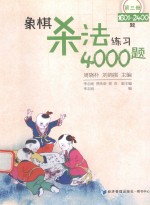 象棋杀法练习4000题 第3册 1601-2400题