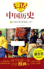 漫话中国历史 43 内忧外患画晚清 中