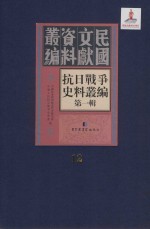 抗日战争史料丛编 第1辑 第12册