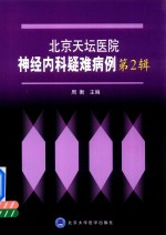 北京天坛医院神经内科疑难病例 第2辑