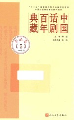 中国话剧百年典藏 作品卷 5 1940年代