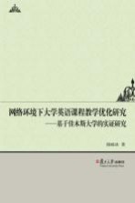 网络环境下大学英语课程教学优化研究 基于佳木斯大学的实证研究