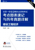 全国一级建造师执业资格考试 考点图表速记与历年真题详解 建设工程经济 2017版