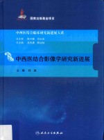 中西医结合临床研究新进展大系 中西医结合影像学研究新进展