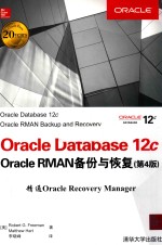 Oracle Database 12c Oracle RMAN备份与恢复 第4版