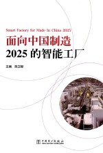 面向中国制造2025的智能工厂