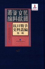 抗日战争史料丛编 第1辑 第47册