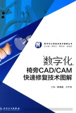 数字化口腔临床技术图解丛书  数字化椅旁CAD/CAM快速修复技术图解