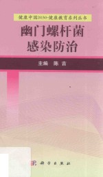 健康中国2030 健康教育系列丛书 幽门螺杆菌感染防治