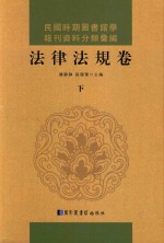 民国时期图书馆学报刊资料分类汇编 法律法规卷 第3册