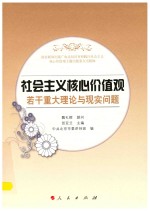 社会主义核心价值观若干重大理论与现实问题