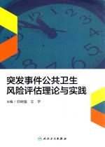 突发事件公共卫生风险评估理论与实践