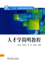 “十三五”普通高等教育规划教材 人才学简明教程