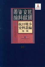 抗日战争史料丛编 第1辑 第55册