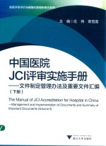 中国医院JCI评审实施手册 文件制定管理办法及重要文件汇编 下