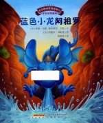 宝宝情绪管理图画书 蓝色小龙阿祖罗