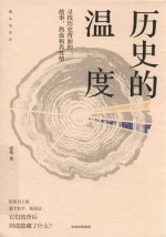 历史的温度  寻找历史背面的故事、热血和真性情