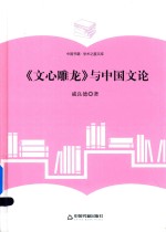 学术之星文库 《文心雕龙》与中国文论