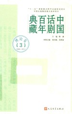 中国话剧百年典藏 理论卷 3 1949-1977