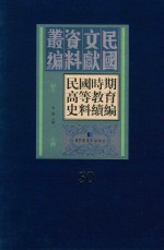 民国时期高等教育史料续编 第30册