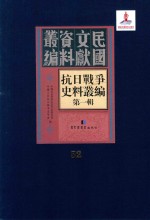 抗日战争史料丛编 第1辑 第52册