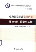 创建电力建设优质工程策划与控制5系列丛书 电力建设标准负面清单 第10册 输变电工程