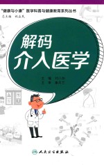 解码介入医学