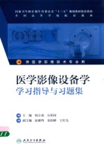 医学影像设备学学习指导与习题集