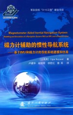 磁力计辅助的惯性导航系统 基于IMU和磁力计的导航系统建模和仿真