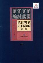 抗日战争史料丛编 第1辑 第60册