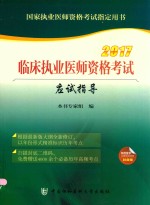 临床执业医师资格考试 应试指导