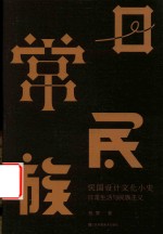 日常生活与民族主义 民国设计文化小史