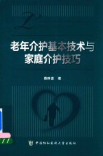 老年介护基本技术与家庭介护技巧