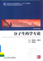 分子生药学专论 供中药学等专业用