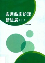 实用临床护理新进展 上