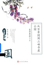 同题散文经典  从百草园到三味书屋  公园