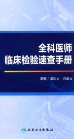 全科医师临床检验速查手册